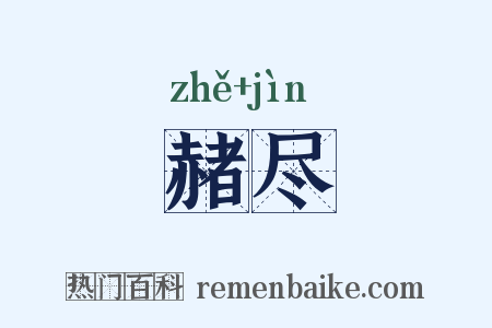 赭尽是什么意思的图片